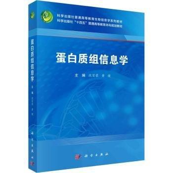 蛋白質(zhì)組信息學(xué)