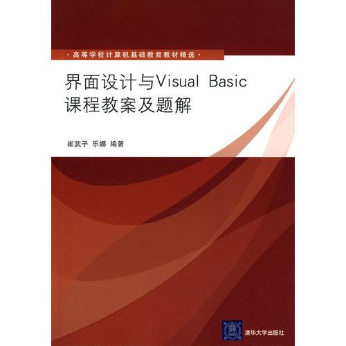 界面设计与Visual Basic课程教案及题解（高等学校计算机基础教育教材精选）