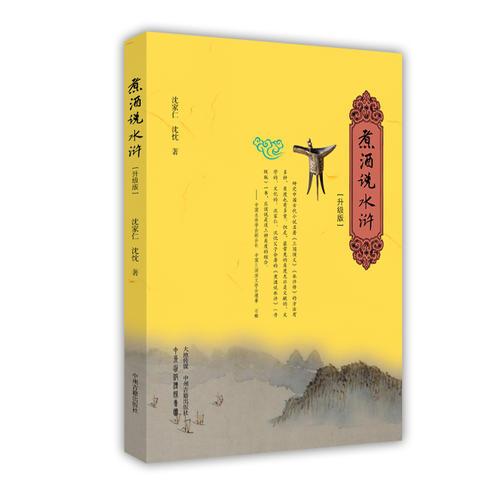 煮酒說水滸（升級版）