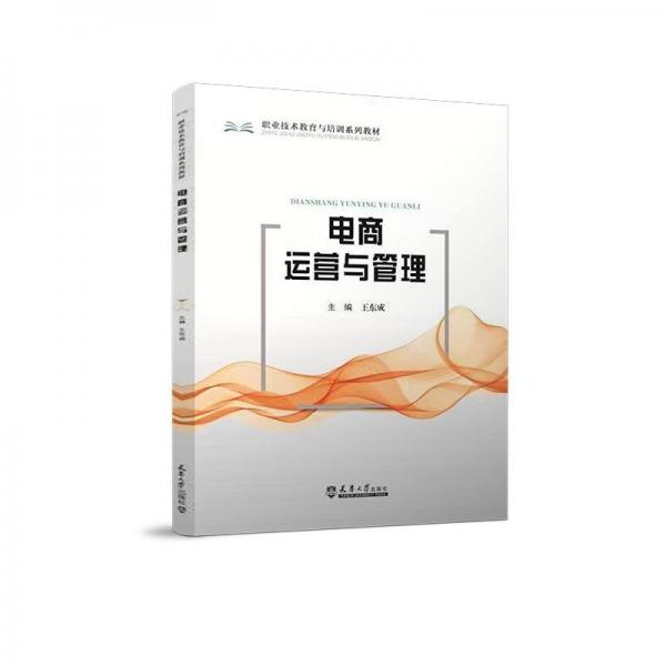 （2021版）電商運(yùn)營(yíng)與管理