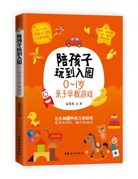 陪孩子玩到入園——0～1歲親子早教游戲