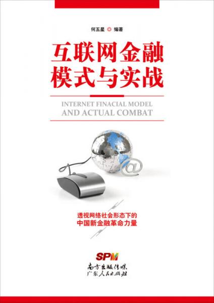 互聯(lián)網(wǎng)金融模式與實(shí)戰(zhàn)
