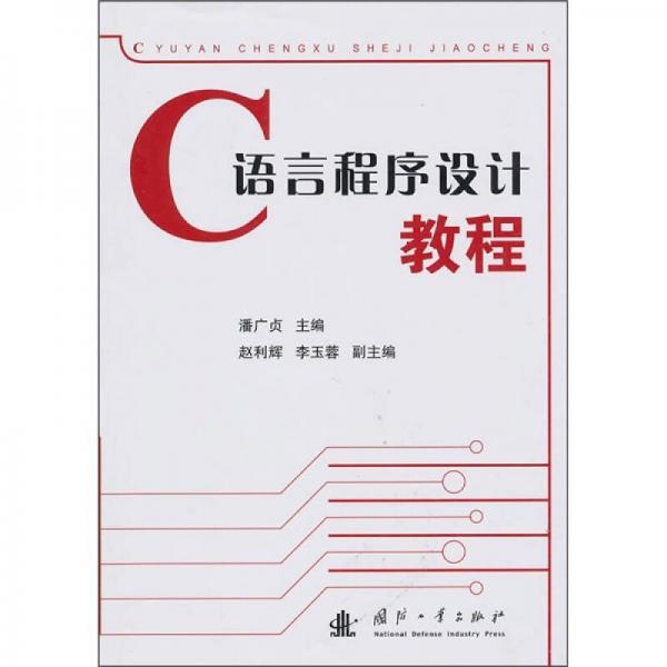 C語言程序設(shè)計(jì)教程