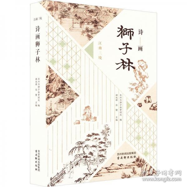 诗画狮子林