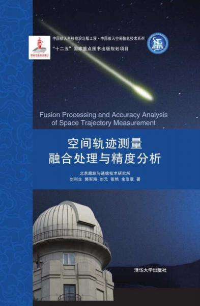 中國航天科技前沿出版工程·中國航天空間信息技術(shù)系列：空間軌跡測量融合處理與精度分析