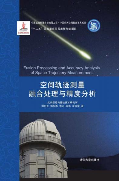 中国航天科技前沿出版工程·中国航天空间信息技术系列：空间轨迹测量融合处理与精度分析