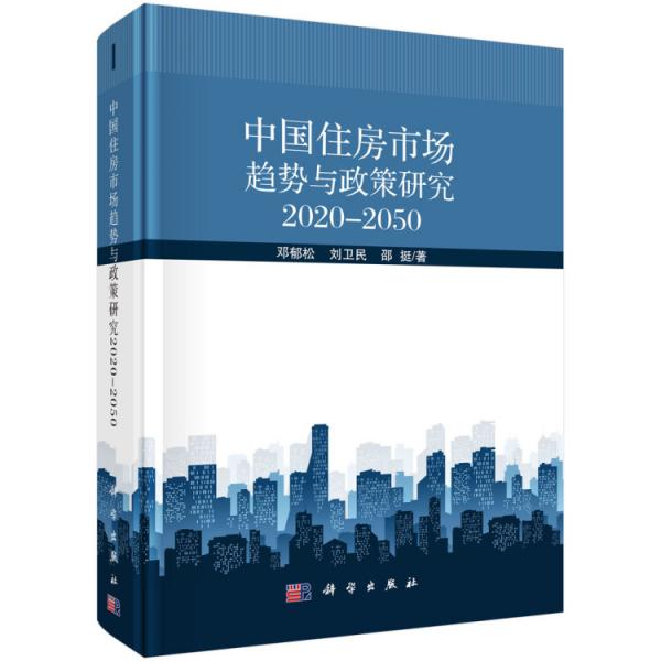 中國住房市場趨勢與政策研究2020--2050