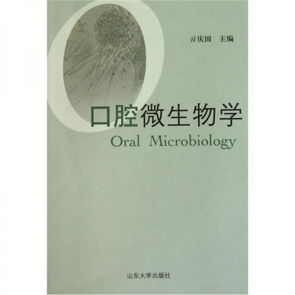 口腔微生物学