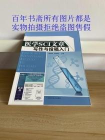 醫(yī)學(xué)SCI文章寫作與投稿入門
