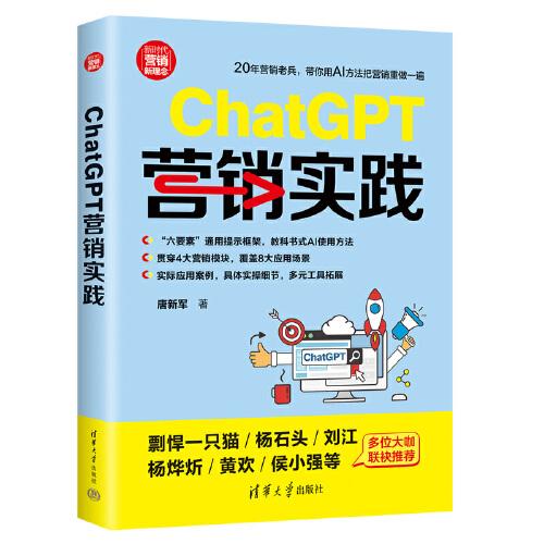 ChatGPT营销实践（新时代·营销新理念）