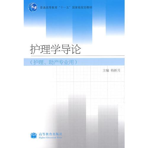 護(hù)理學(xué)導(dǎo)論