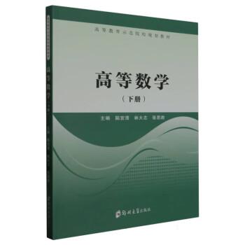 高等數(shù)學(xué)(下高等教育示范院校規(guī)劃教材)