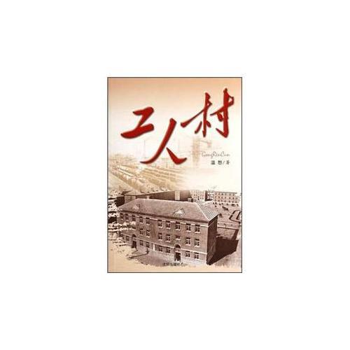 工人村