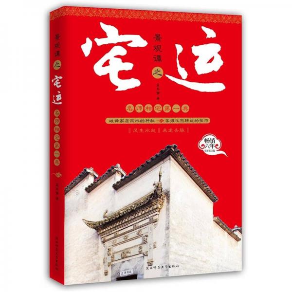 景观谭之宅运