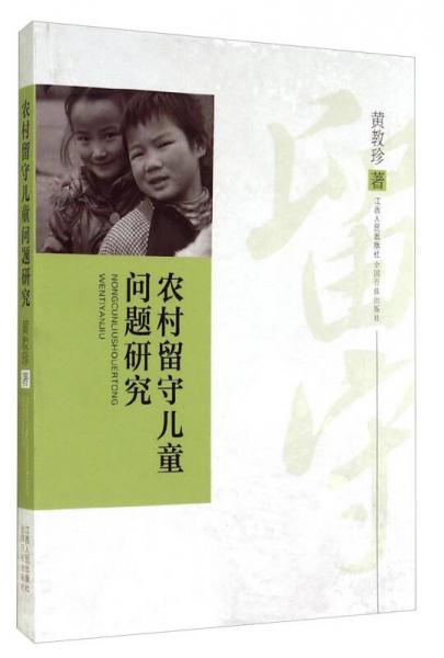 農(nóng)村留守兒童問題研究