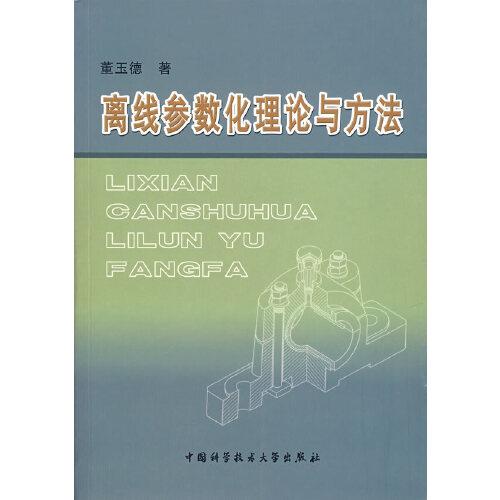 離線參數(shù)化理論與方法