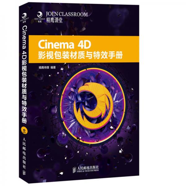 Cinema 4D影视包装材质与特效手册