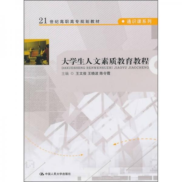 大学生人文素质教育教程/21世纪高职高专规划教材