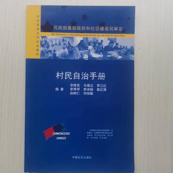 村民自治手冊(cè)