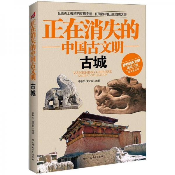 正在消失的中国古文明：古城