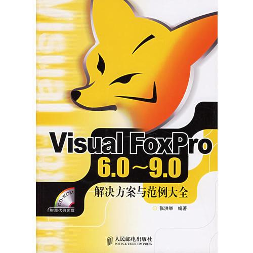 Visual FoxPro6.0~9.0:解决方案与范例大全