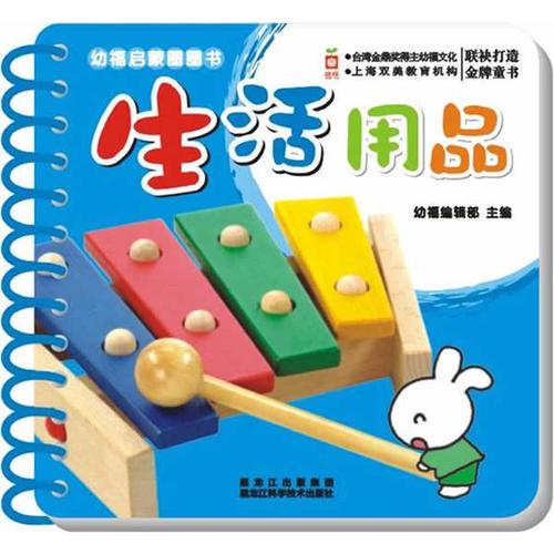 幼福启蒙圈圈书：生活用品