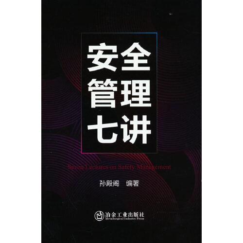 安全管理七講