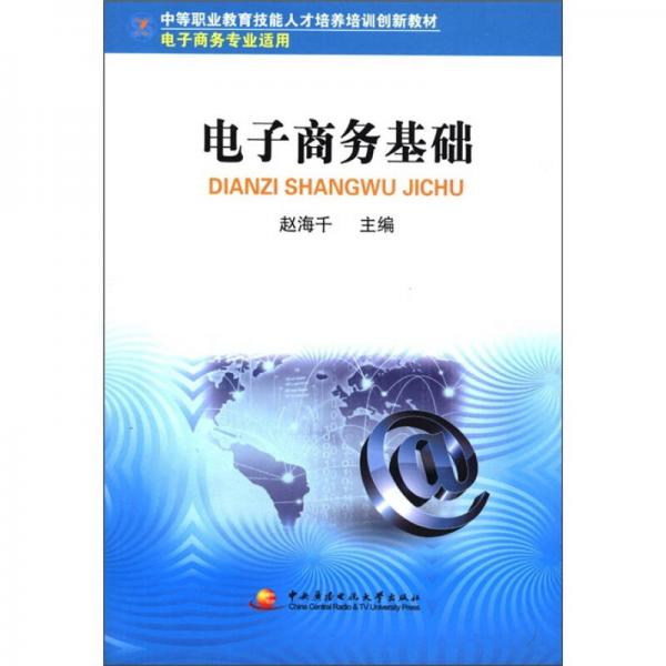 中等職業(yè)教育技能人才培養(yǎng)培訓(xùn)創(chuàng)新教材：電子商務(wù)基礎(chǔ)（電子商務(wù)專(zhuān)業(yè)適用）