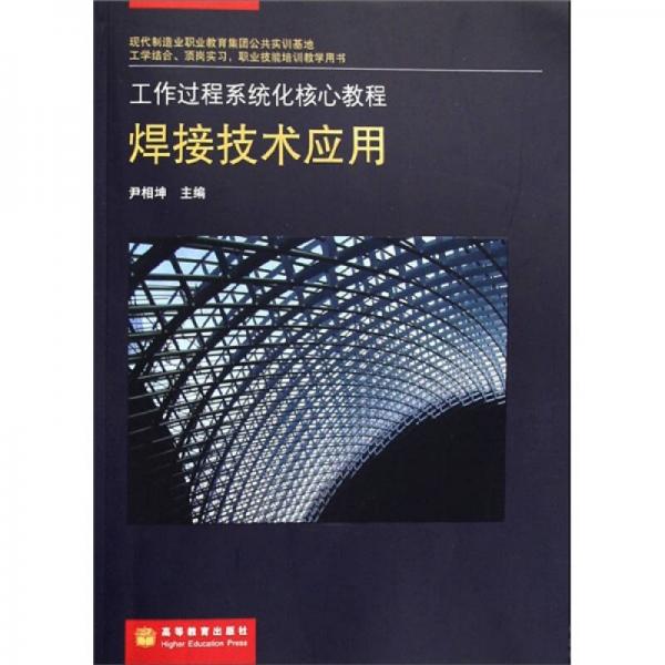 工作過程系統(tǒng)化核心教程：焊接技術(shù)應(yīng)用