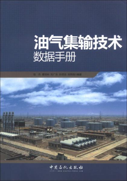 油氣集輸技術數(shù)據(jù)手冊