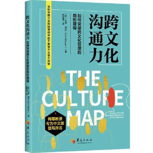 跨文化溝通力 : 如何突破文化管理的隱形障礙