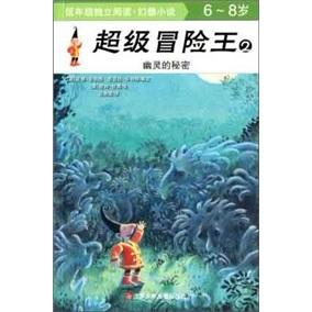 超級(jí)冒險(xiǎn)王2：幽靈的秘密（6-8歲）