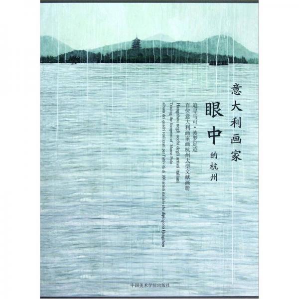 意大利畫家眼中的杭州（追尋馬可·波羅足跡百位意大利畫家畫杭州大型文獻(xiàn)畫冊(cè)）