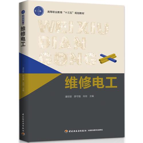 维修电工（高等职业教育“十三五”规划教材）