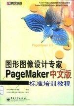 图形图像设计专家PageMaker中文版标准培训教程