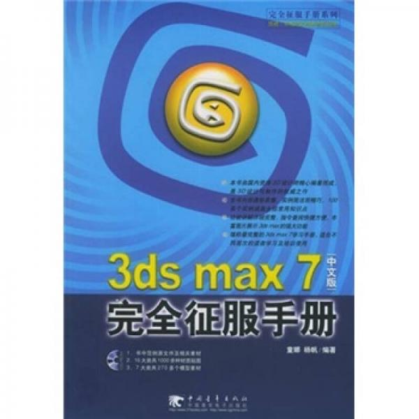 3ds max 7 完全征服手冊(cè) （中文版）