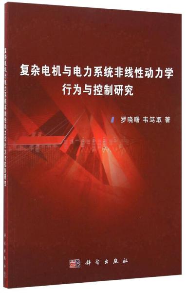 复杂电机与电力系统非线性动力学行为与控制研究