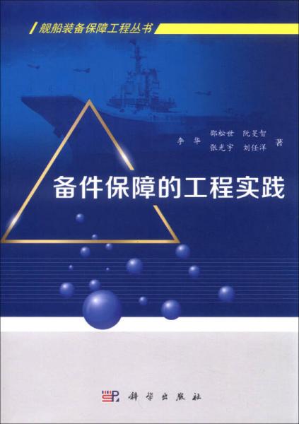 備件保障的工程實(shí)踐
