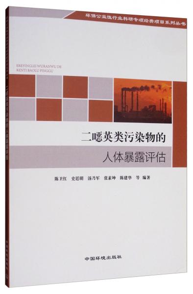 二噁英類污染物的人體暴露評估/環(huán)保公益性行業(yè)科研專項(xiàng)經(jīng)費(fèi)項(xiàng)目系列叢書
