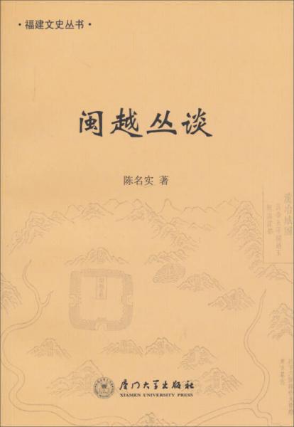 福建文史叢書(shū)：閩越叢談