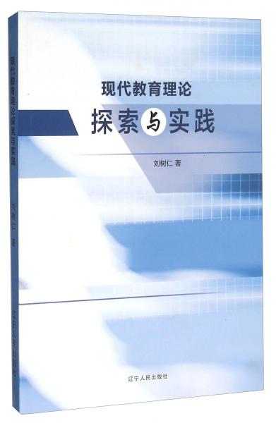 現(xiàn)代教育理論探索與實(shí)踐