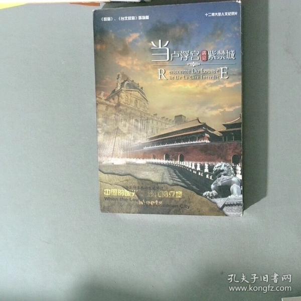 當(dāng)盧浮宮遇見紫禁城(6DVD)