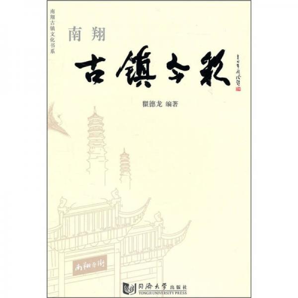 南翔：古鎮(zhèn)今彩