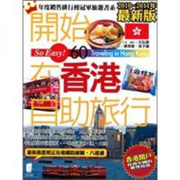開始在香港自助旅行