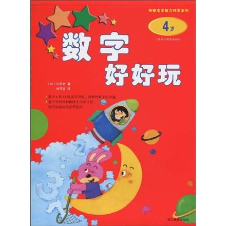 數(shù)字好好玩.4歲