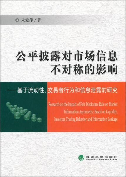 公平披露對(duì)市場(chǎng)信息不對(duì)稱(chēng)的影響：基于流動(dòng)性、交易者行為和信息泄露的研究