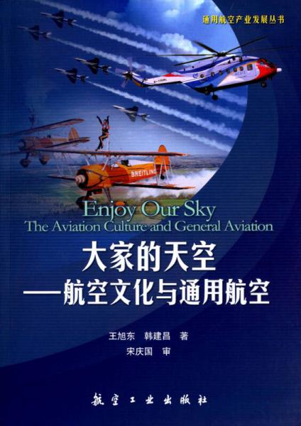 通用航空产业发展丛书·大家的天空：航空文化与通用航空