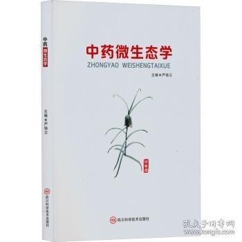 中藥微生態(tài)學(xué)