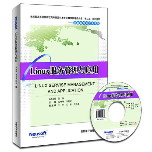 Linux服務(wù)管理與應(yīng)用（教育部高職高專計(jì)算機(jī)教指委“十二五”規(guī)劃教材）