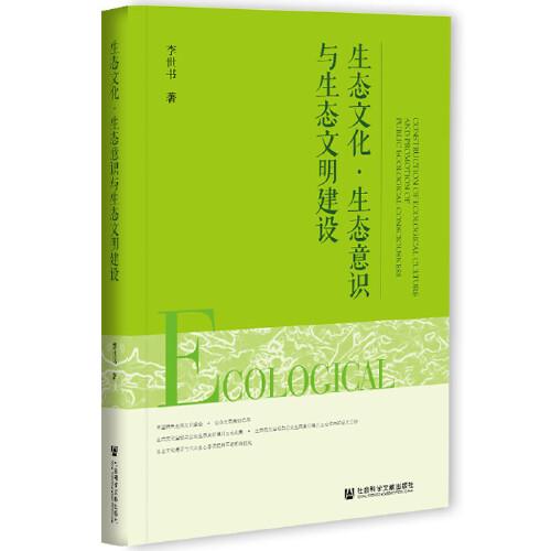 生態(tài)文化·生態(tài)意識與生態(tài)文明建設(shè)